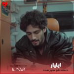 دانلود آهنگ خسته نشو هنوز همه درا رو ما بسته نشد از ایلیار